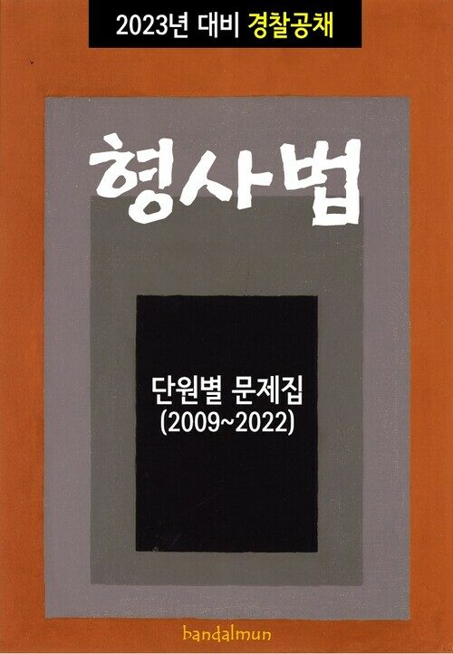 2023년 대비 경찰공채 형사법 (단원별 문제집)