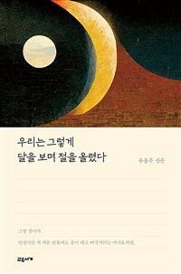 우리는 그렇게 달을 보며 절을 올렸다