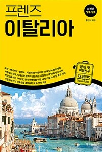 프렌즈 이탈리아 - 최고의 이탈리아 여행을 위한 한국인 맞춤형 가이드북, ’23~’24