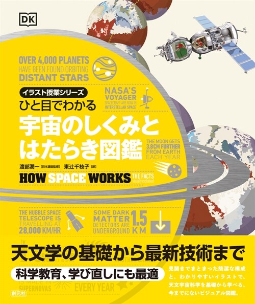 ひと目でわかる宇宙のしくみとはたらき圖鑑