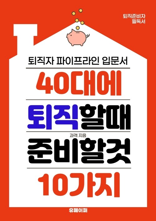 40대에 퇴직할 때 준비할 것 10가지