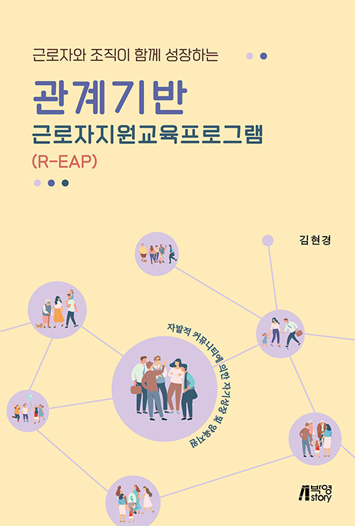 (근로자와 조직이 함께 성장하는) 관계기반 근로자지원교육프로그램(R-EAP)