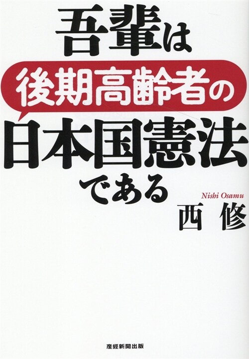 吾輩は後期高齡者の日本國憲法である