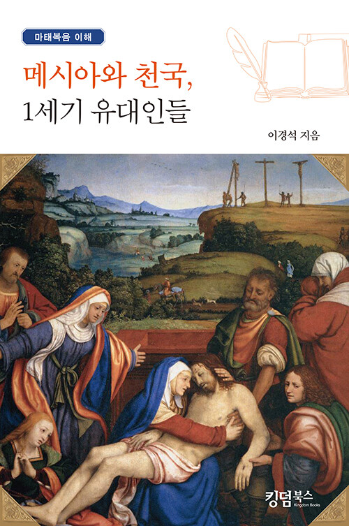 메시아와 천국, 1세기 유대인들