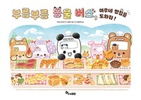 부릉부릉 동물 버스 2 : 여우네 빵집을 도와줘!