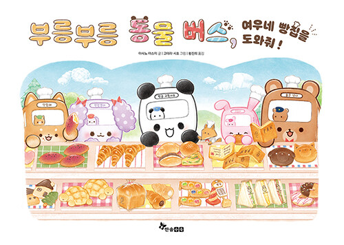 부릉부릉 동물 버스 2 : 여우네 빵집을 도와줘!