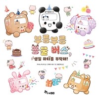 부릉부릉 동물 버스 4 : 생일 파티를 부탁해!