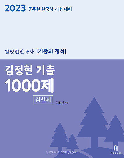 2023 김정현 한국사 기출 1000제