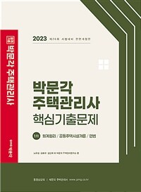 박문각 주택관리사 핵심기출문제 :2023 제26회 시험대비 