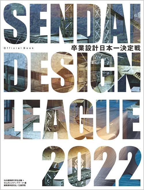 せんだいデザインリ-グ2022卒業設計日本一決定戰 official book