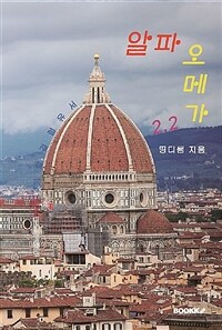 알파오메가 2.2 표지이미지