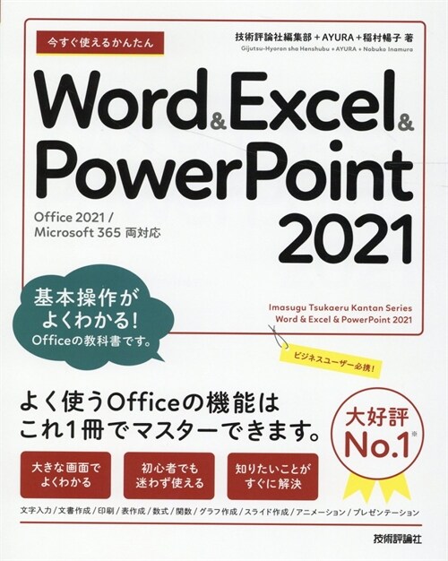 今すぐ使えるかんたん Word & Excel & PowerPoint 2021