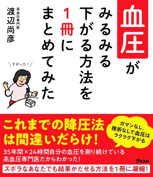 血壓がみるみる下がる方法を1冊にまとめてみた