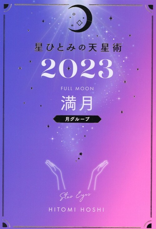 星ひとみの天星術 滿月〈月グル-プ〉 (2023)