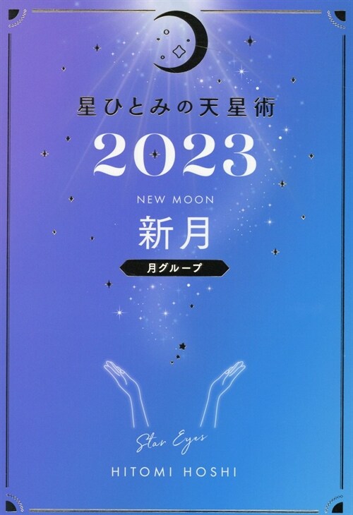 星ひとみの天星術 新月〈月グル-プ〉 (2023)