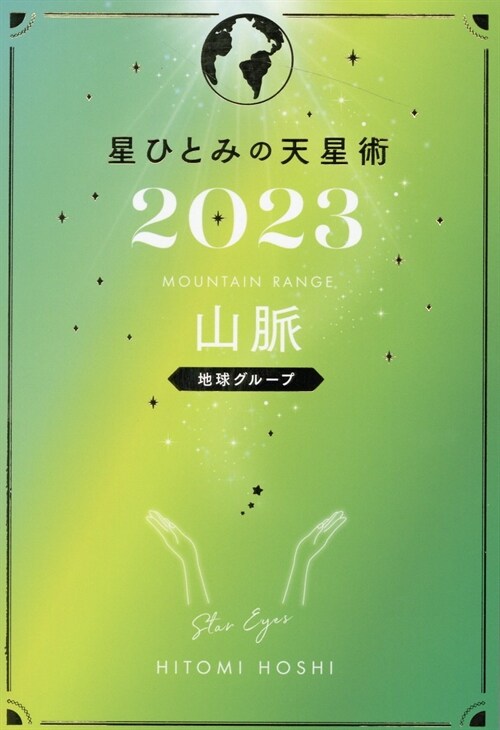 星ひとみの天星術 山脈〈地球グル-プ〉 (2023)