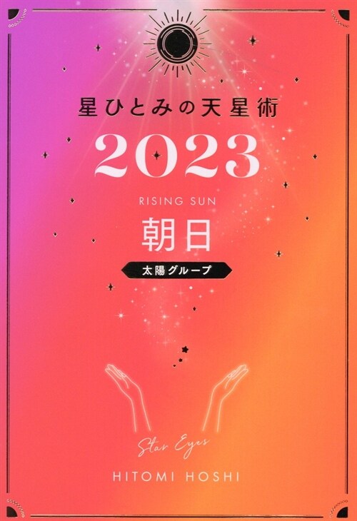 星ひとみの天星術 朝日〈太陽グル-プ〉 (2023)