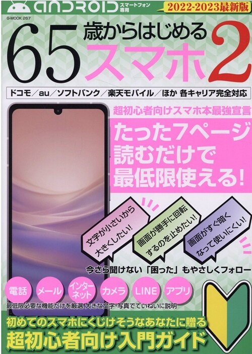 65歲からはじめるスマホ