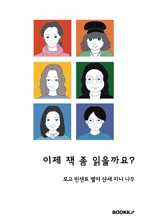 이제 책 좀 읽을까요?