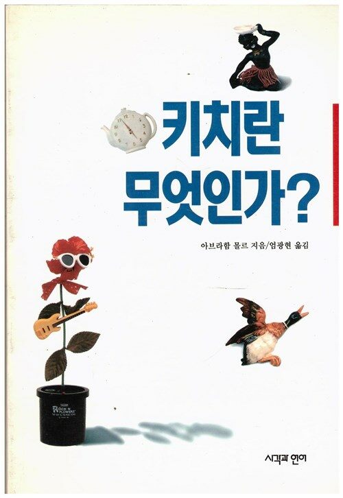 [중고] 키치란 무엇인가?