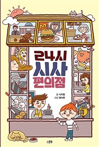 24시 시사 편의점 