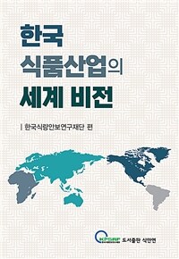 한국 식품산업의 세계 비전