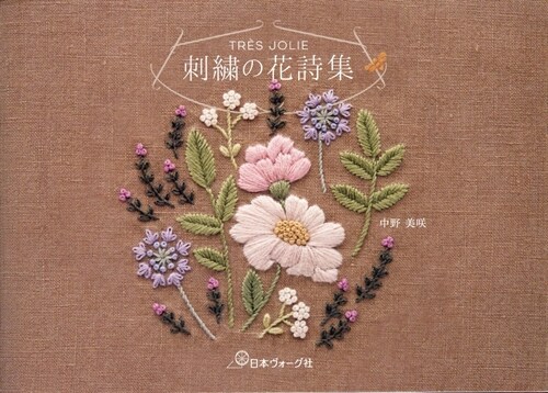 TRES JOLIE 刺繡の花詩集