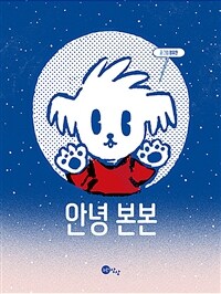 안녕 본본 표지이미지
