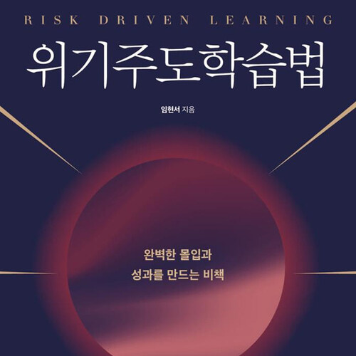 [요약발췌본] 위기주도학습법