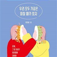 우리 모두 가끔은 미칠 때가 있지: [녹음자료] 관계, 그 잘 지내기 어려움에 대하여 : 정지음 에세이 