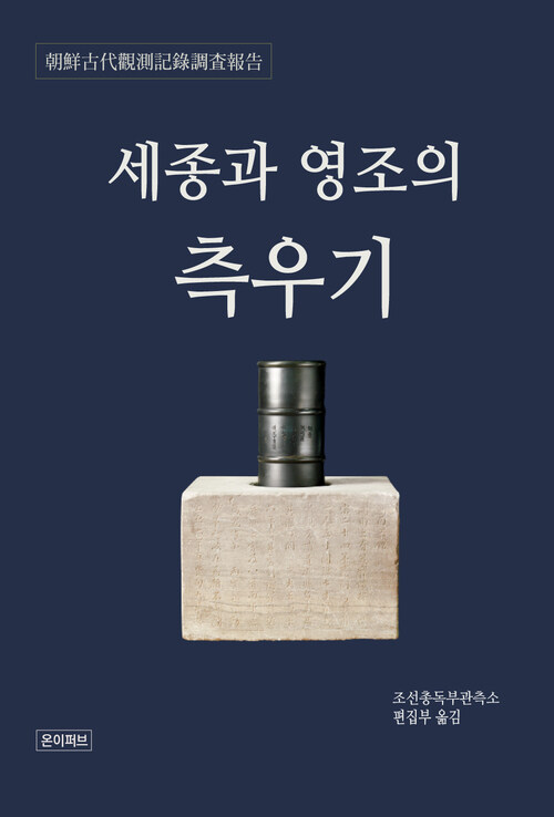 세종과 영조의 측우기