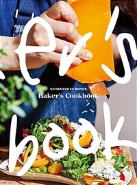 Baker’s Cookbook - 미식가에게 영감을 주는 베이커의 책