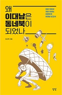 왜 이대남은 동네북이 되었나 :이리 치이고 저리 치이는 대한민국 이대남 보고서 