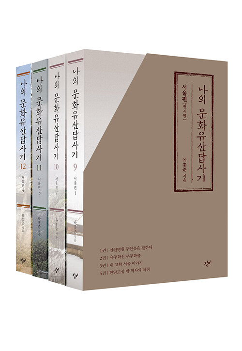나의 문화유산답사기 9~12 서울편 세트 - 전4권