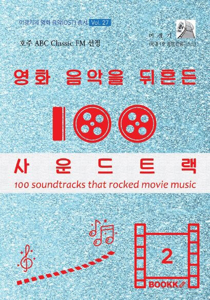 영화 음악을 뒤흔든 사운드트랙 100 - 2