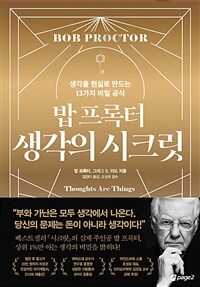 (밥 프록터) 생각의 시크릿: [이북 e-book] 생각을 현실로 만드는 13가지 비밀 공식 