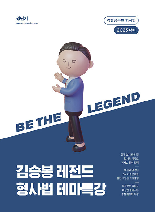 2023 김승봉 레전드 형사법 테마특강