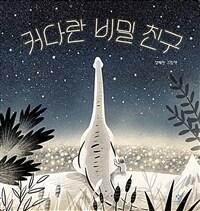 커다란 비밀 친구 :경혜원 그림책 