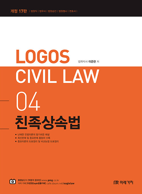 2022 Logos Civil Law 04 친족상속법