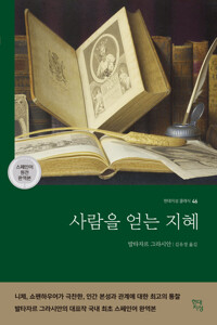 사람을 얻는 지혜 (스페인어 원전 완역본) 커버