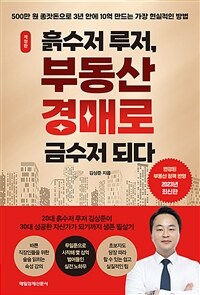 흙수저 루저, 부동산 경매로 금수저 되다 