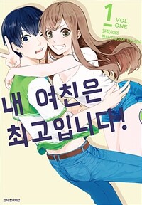 [고화질세트] 내 여친은 최고입니다! (총6권/완결)