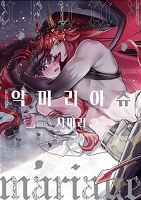 [고화질] [크림툰] 악마리아쥬