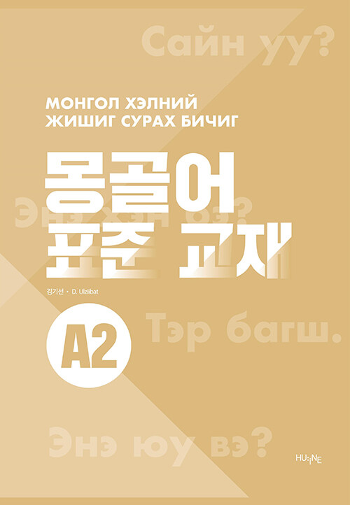 몽골어 표준 교재 A2