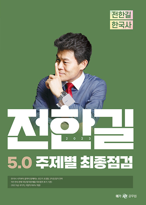 [중고] 2023 전한길 한국사 5.0 주제별 최종점검
