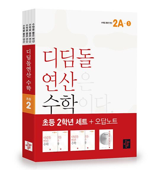 디딤돌연산 수학 초등 2학년 세트 (2023년)