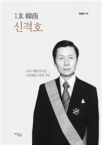 1호 韓商 신격호 : 조국 대한민국을 사랑했던 재계 거인 표지이미지