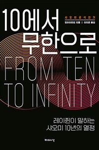 10에서 무한으로 =샤오미 공식 전기 /From ten to infinity 
