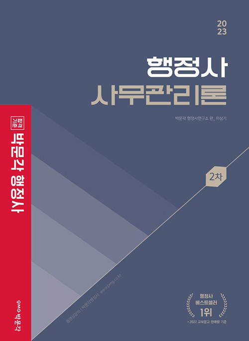 [중고] 2023 박문각 행정사 2차 기본서 사무관리론
