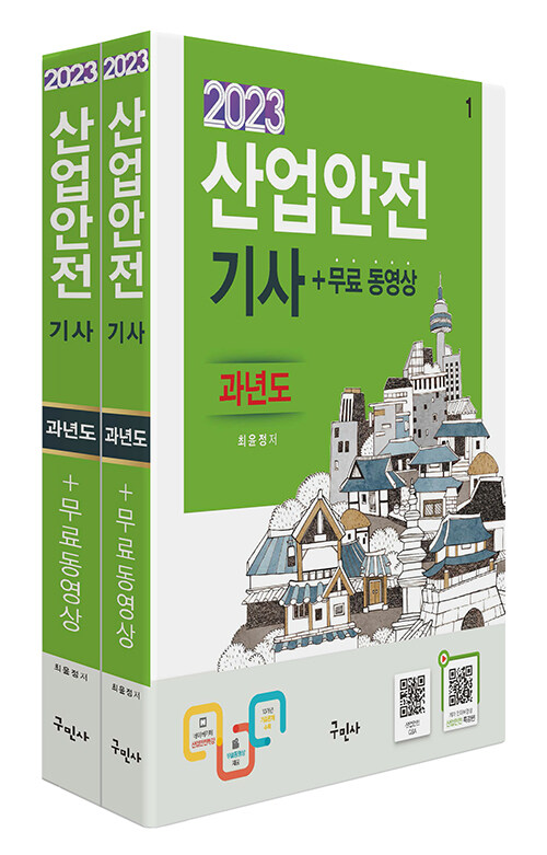 [중고] 2023 산업안전기사 과년도 + 무료동영상